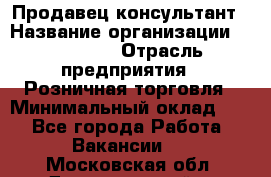 Продавец-консультант › Название организации ­ Poletto › Отрасль предприятия ­ Розничная торговля › Минимальный оклад ­ 1 - Все города Работа » Вакансии   . Московская обл.,Долгопрудный г.